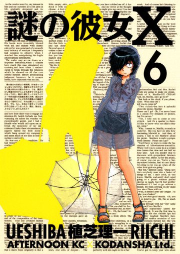 謎の彼女X 6