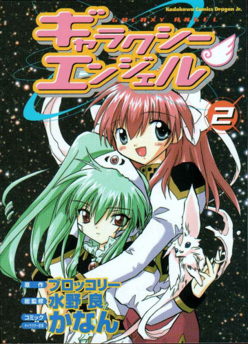 ギャラクシーエンジェル 2