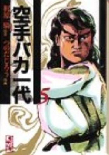 空手バカ一代 5