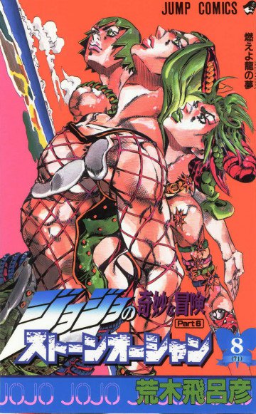 ジョジョの奇妙な冒険 Part6 ストーンオーシャン 8