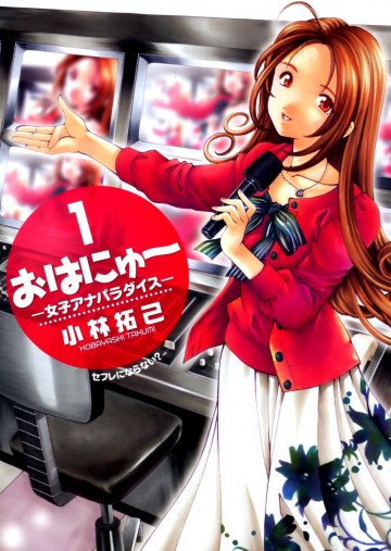 おはにゅ～―女子アナパラダイス― 1