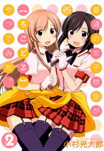 普通の女子校生が【ろこどる】やってみた。 2