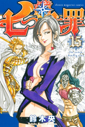 七つの大罪 15