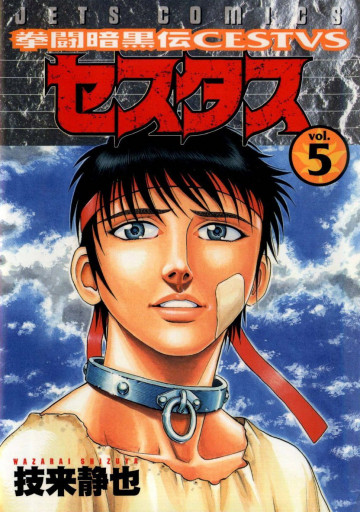 拳闘暗黒伝セスタス 5