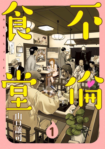不倫食堂