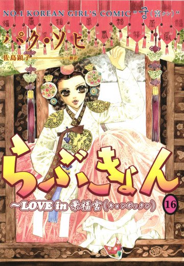 らぶきょん～LOVE in 景福宮 16
