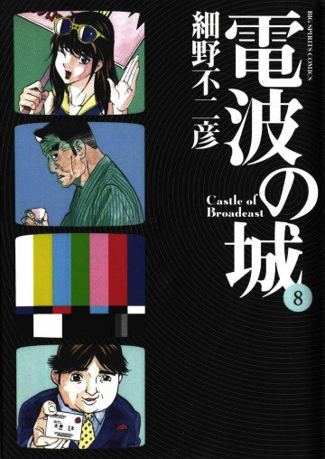 電波の城 8