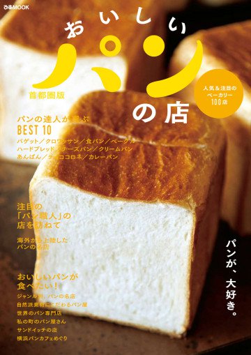 おいしいパンの店 首都圏版 2016 