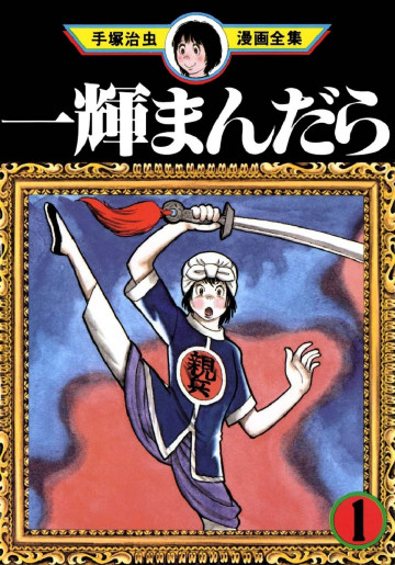 一輝まんだら 1
