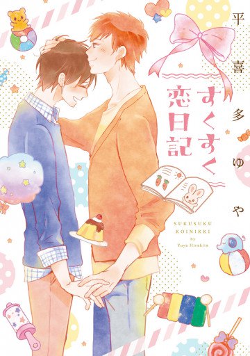 すくすく恋日記 