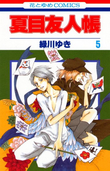 夏目友人帳 5