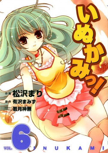 いぬかみっ! 6