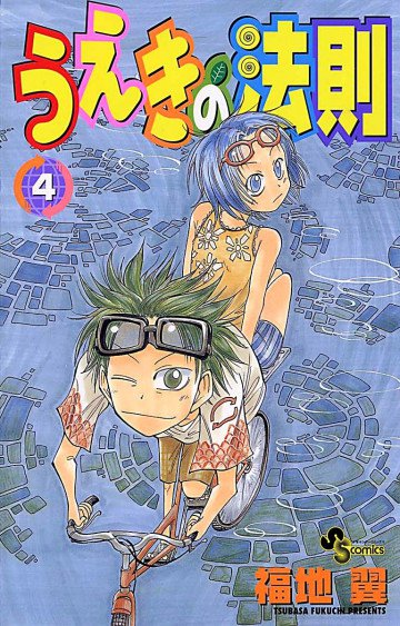 うえきの法則 4