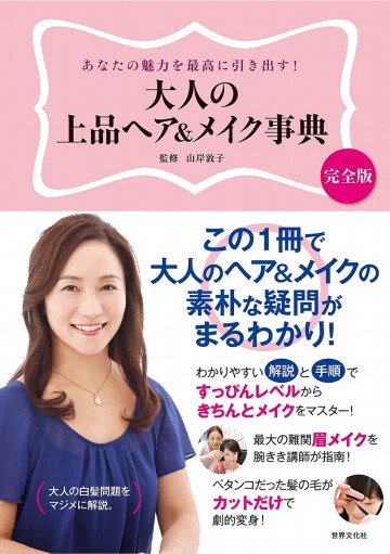 大人の上品ヘア&メイク事典 あなたの魅力を最高に引き出す! 