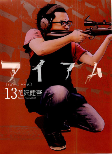 アイアムアヒーロー 13