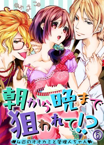 朝から晩まで狙われて!?～4匹のオオカミと管理人ちゃん～ 5