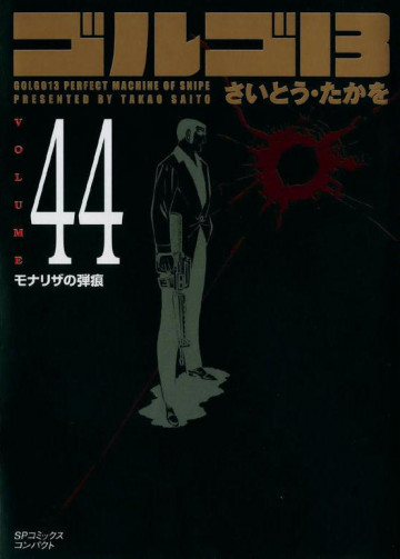 ゴルゴ13 44