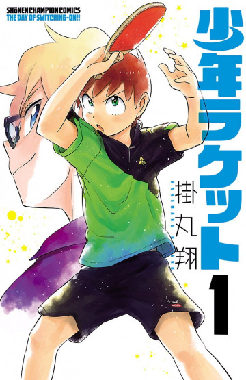 少年ラケット 1