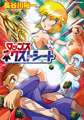 マップス ネクストシート 3
