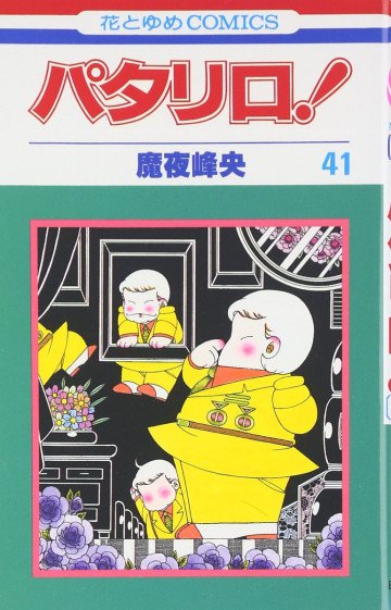 パタリロ! 41