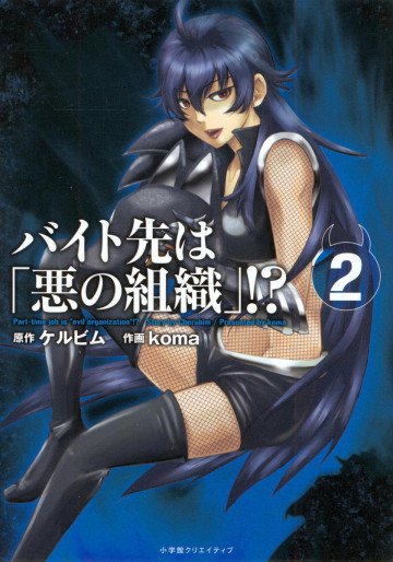 バイト先は「悪の組織」! ? 2