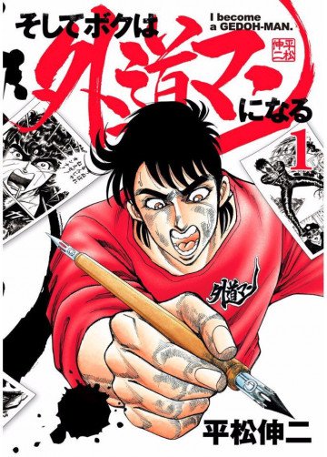 そしてボクは外道マンになる 1