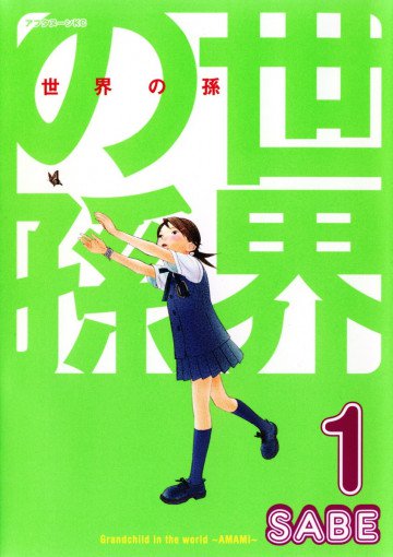 世界の孫 1