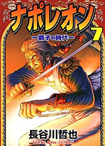 ナポレオン -獅子の時代- 7