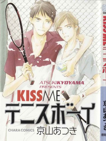 KISS ME テニスボーイ 