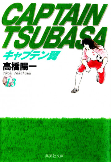 キャプテン翼 13