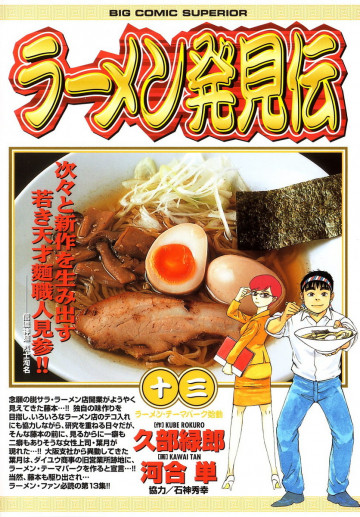 ラーメン発見伝 13
