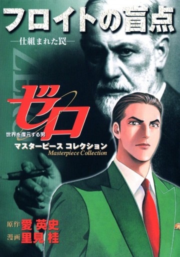 ゼロ Masterpiece Collection フロイトの盲点―仕組まれた罠― 