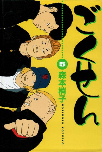 ごくせん 5