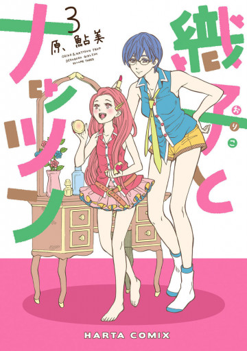 織子とナッツン 3