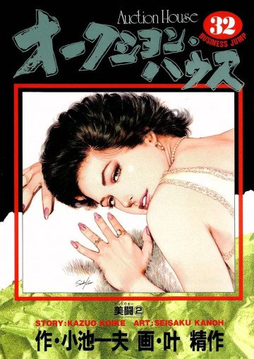 オークション･ハウス 32
