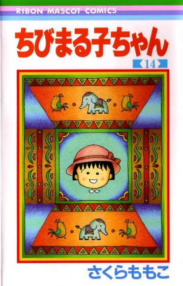 ちびまる子ちゃん 14