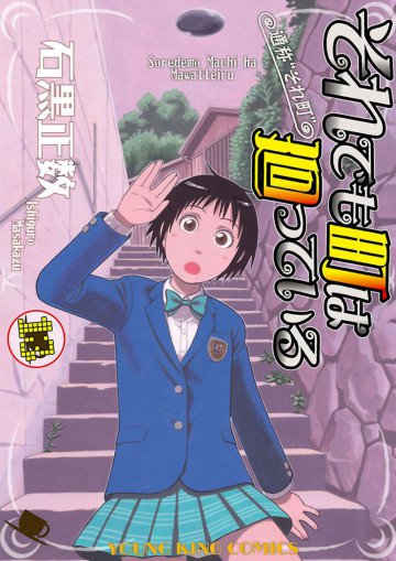 それでも町は廻っている 13