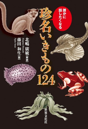 珍名いきもの124 誰かに話したくなる 