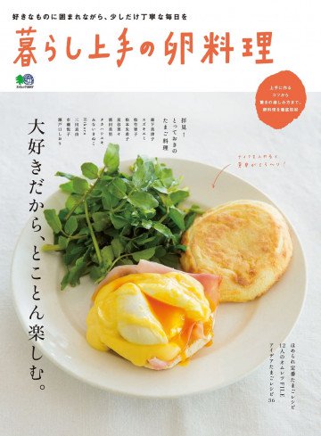 暮らし上手の卵料理 