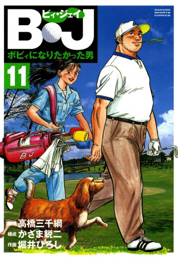 B・J ボビィになりたかった男 11