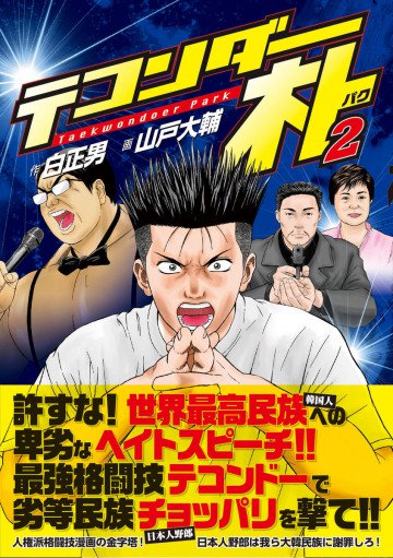 テコンダー朴 2