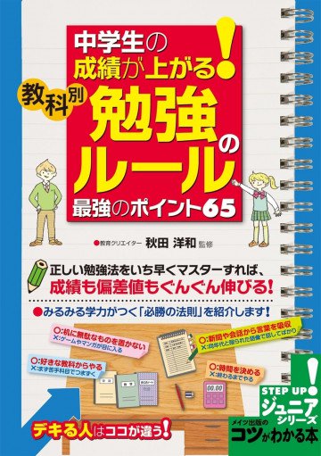 中学生の成績が上がる!教科別「勉強のルール」最強のポイント65 