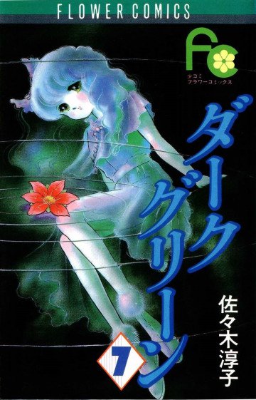 ダークグリーン 7