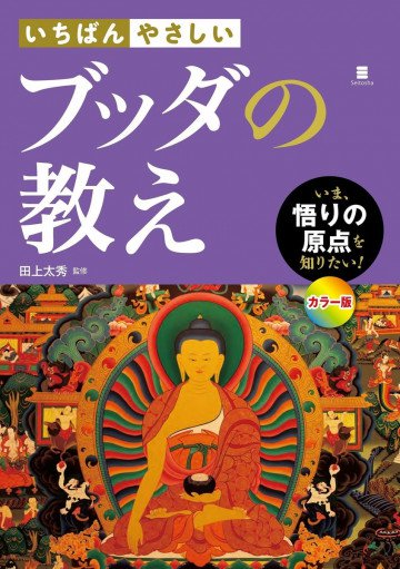 いちばんやさしい ブッダの教え 