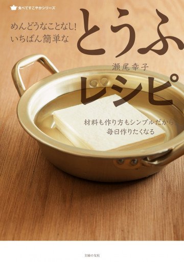 めんどうなことなし! いちばん簡単なとうふレシピ 