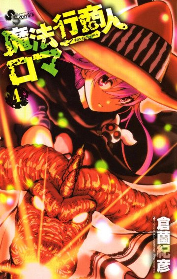 魔法行商人ロマ 4