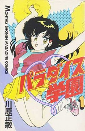 パラダイス学園 1