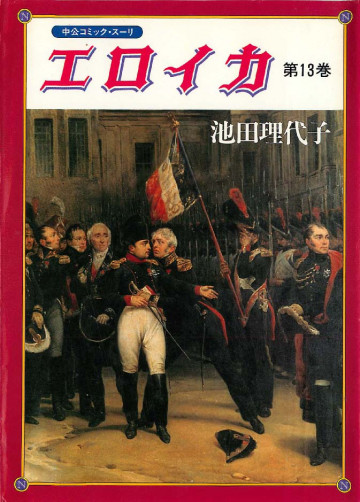 エロイカ 13