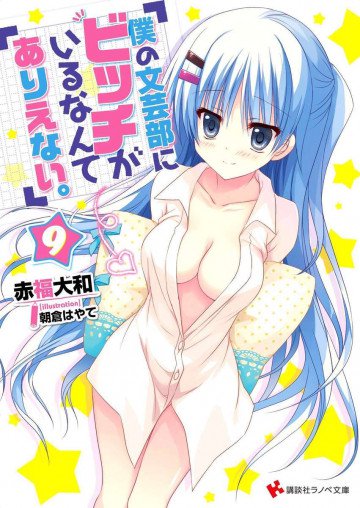 僕の文芸部にビッチがいるなんてありえない。 9
