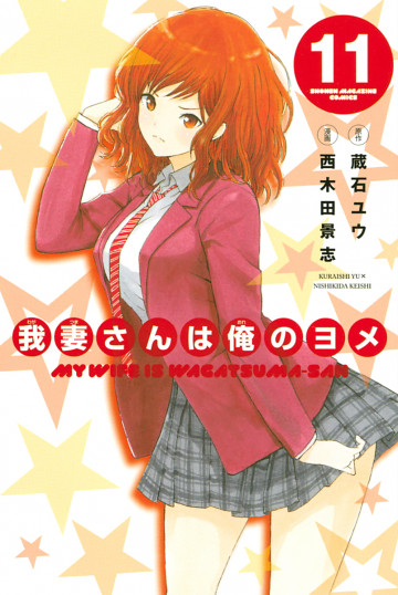 我妻さんは俺のヨメ 11
